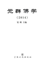 觉群佛学  2014 封面