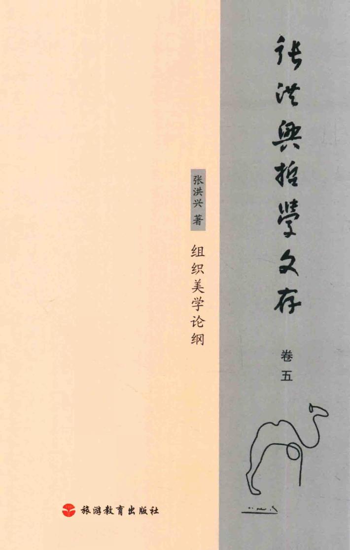 张洪兴哲学文存  卷5  组织美学论纲