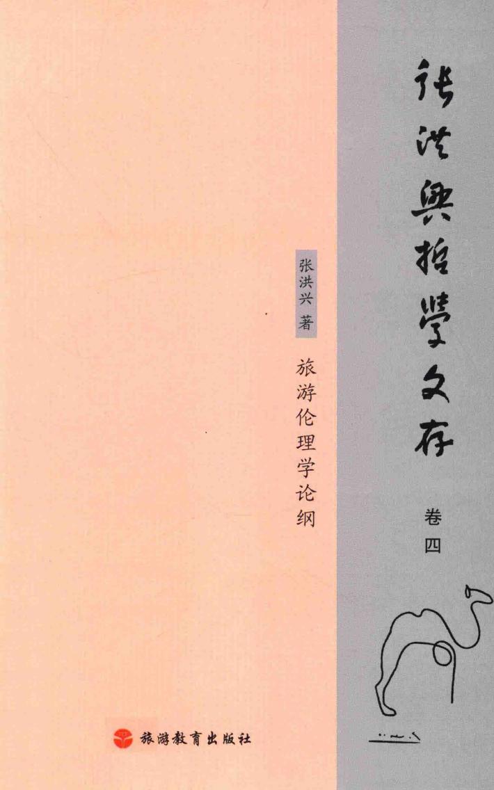 张洪兴哲学文存  卷4  旅游伦理学论纲