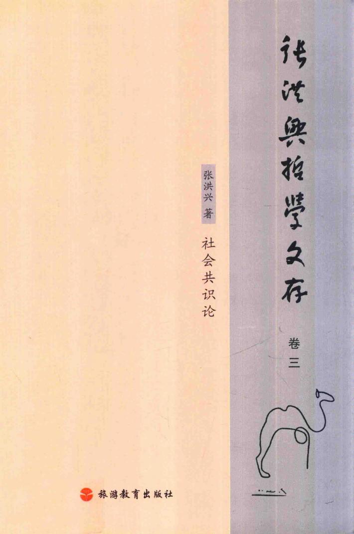 张洪兴哲学文存  卷3  社会共识论