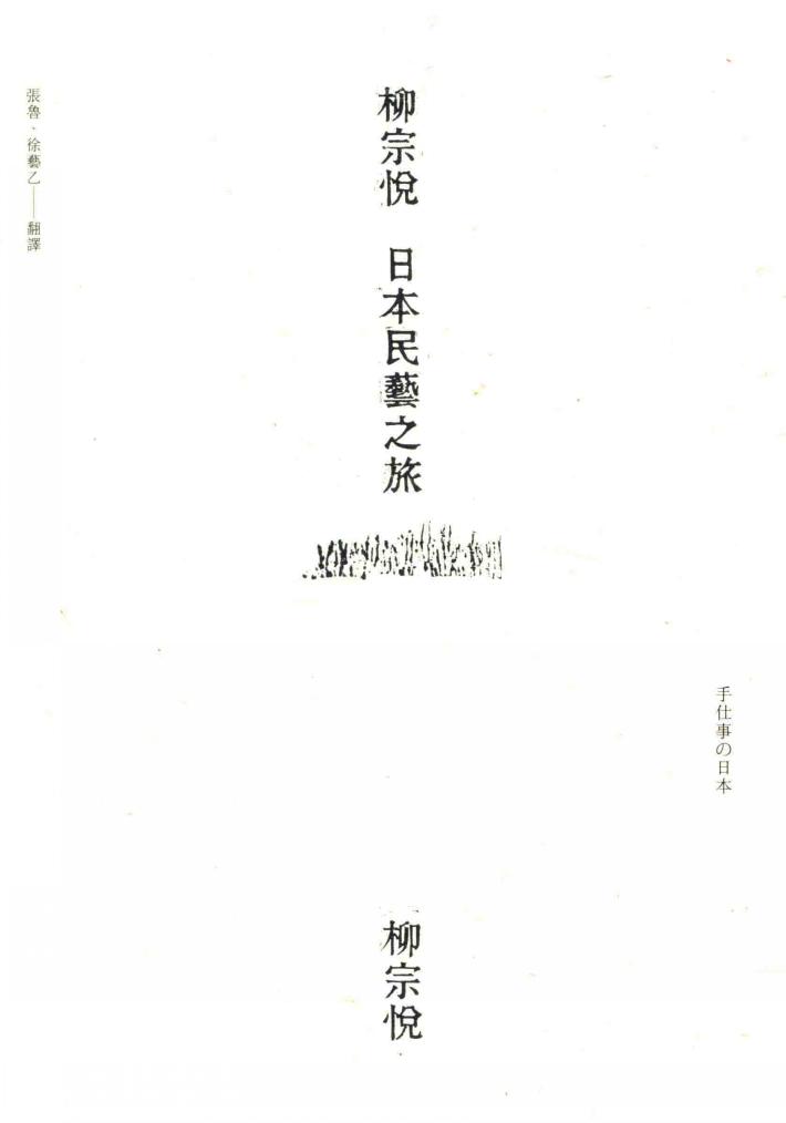 柳宗悦日本民艺之旅 封面