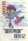 “隐形鸭掌”现形记 封面