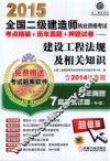 2015全国二级建造师执业资格考试考点精编+历年真题+押题试卷：建设工程法规及相关知识 封面