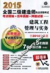 2015全国二级建造师执业资格考试考点精编+历年真题+押题试卷：建筑工程管理与实务 封面