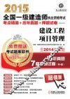 2015全国一级建造师执业资格考试考点精编+历年真题+押题试卷  建设工程项目管理 封面