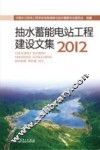 抽水蓄能电站工程建设文集  2012 封面