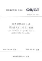 国投煤炭有限公司煤炭露天矿工程设计标准  QBGTM003-2013 封面