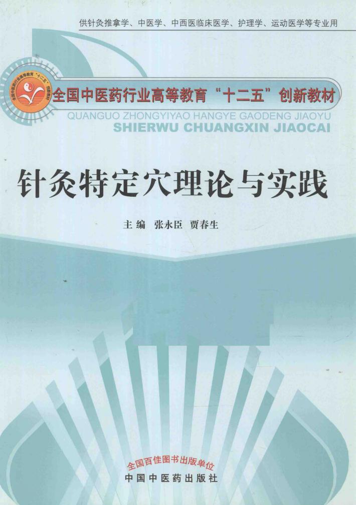 针灸特定穴理论与实践 封面