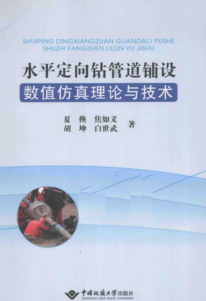 水平定向钻管道铺设数值仿真理论与技术 封面