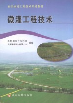 微灌工程技术 封面
