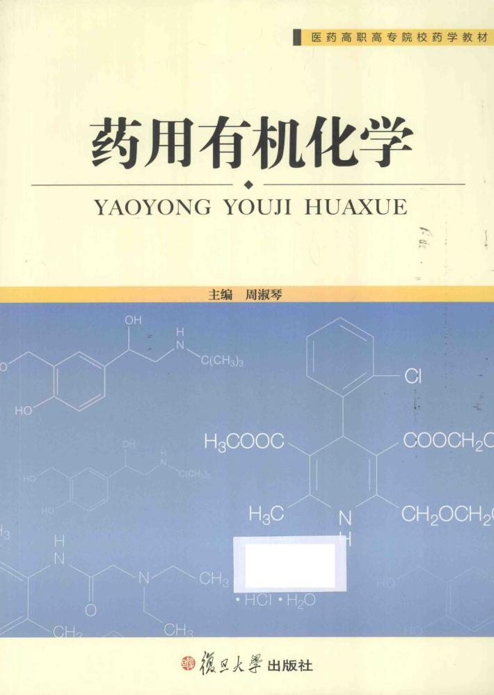 药用有机化学 封面