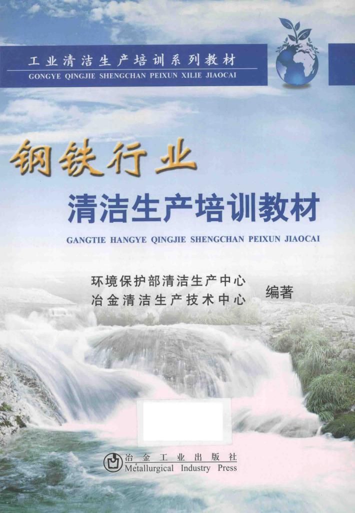 钢铁行业清洁生产培训教材 封面