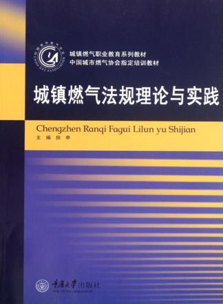 城镇燃气法规理论与实践 封面