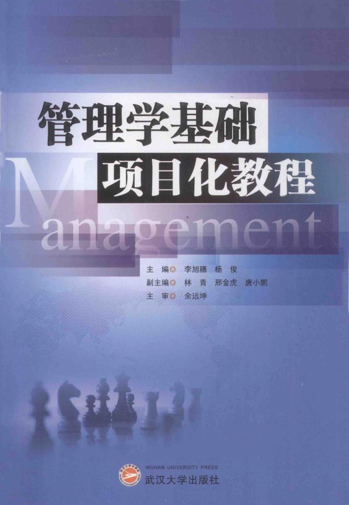 管理学基础项目化教程 封面