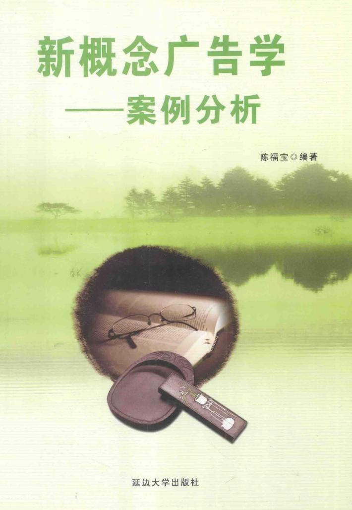 新概念广告学-案例分析 封面