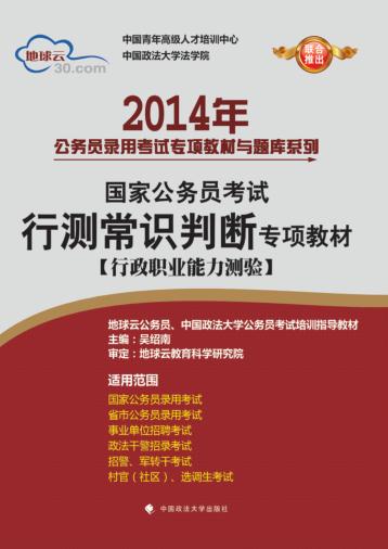 2014年国家公务员考试行测常识判断专项教材  行政职业能力测验 封面