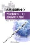农网现场标准化作业指导书卡应用解析及范例 封面