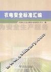 农电安全标准汇编 封面