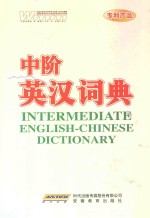 中阶英汉词典 封面