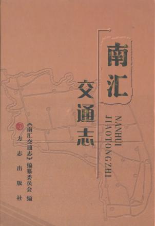 南汇交通志 封面