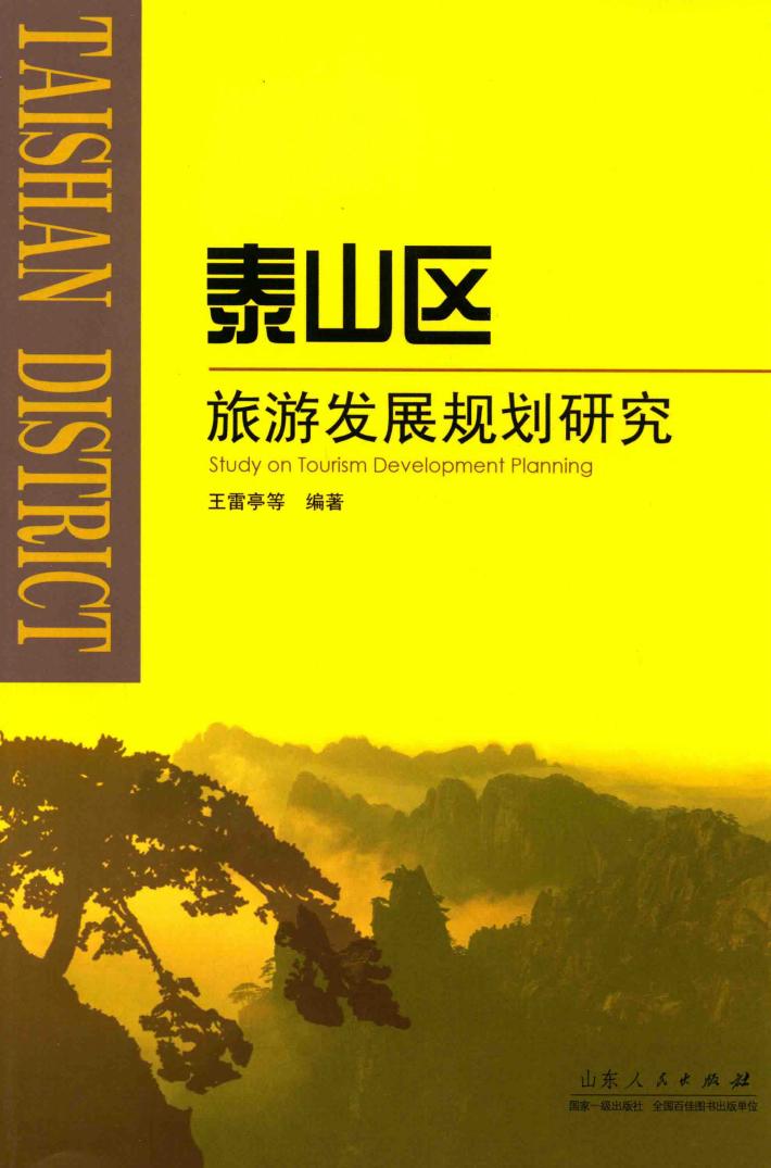 泰山区旅游发展规划研究 封面