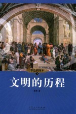 文明的历程  上  彩色插图本 封面