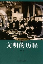 文明的历程  下  彩色插图本 封面