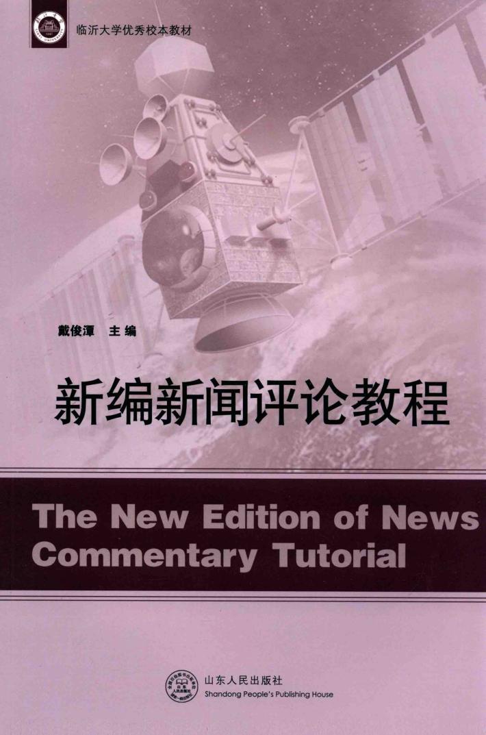 新编新闻评论教程 封面