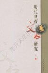 明代皇帝文书研究 封面