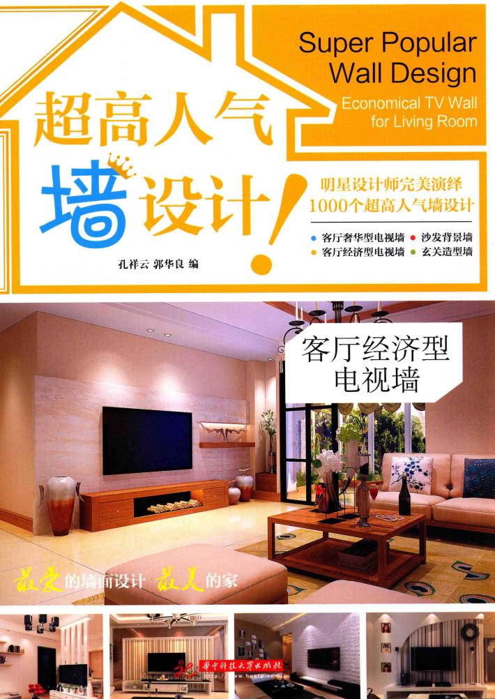 超高人气墙设计！  客厅经济型电视墙 封面