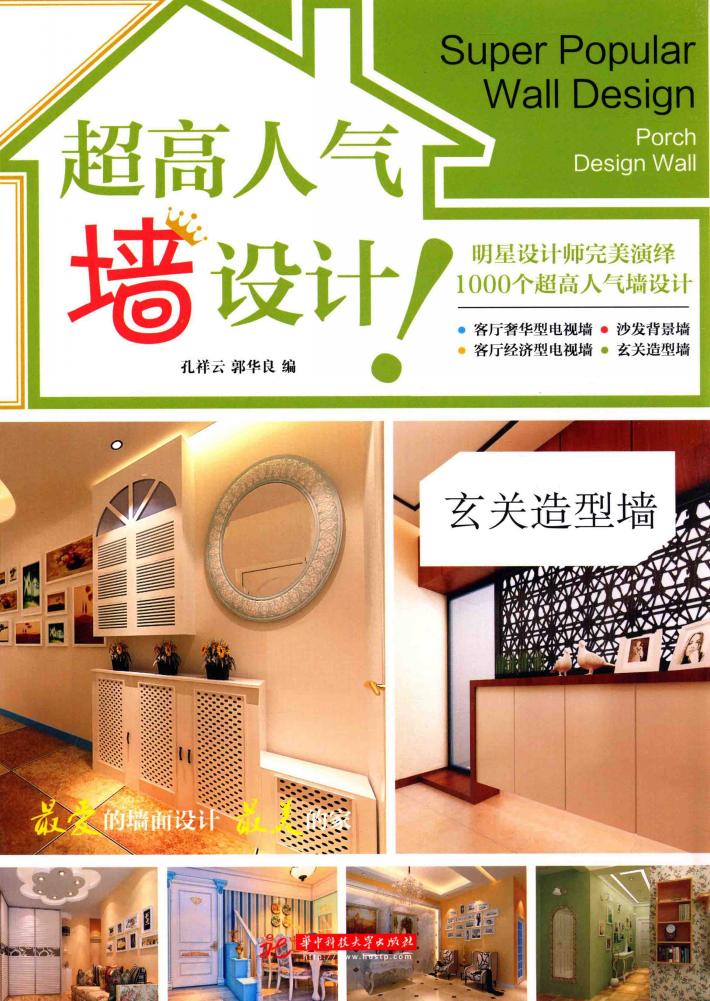 超高人气墙设计  玄关造型墙 封面