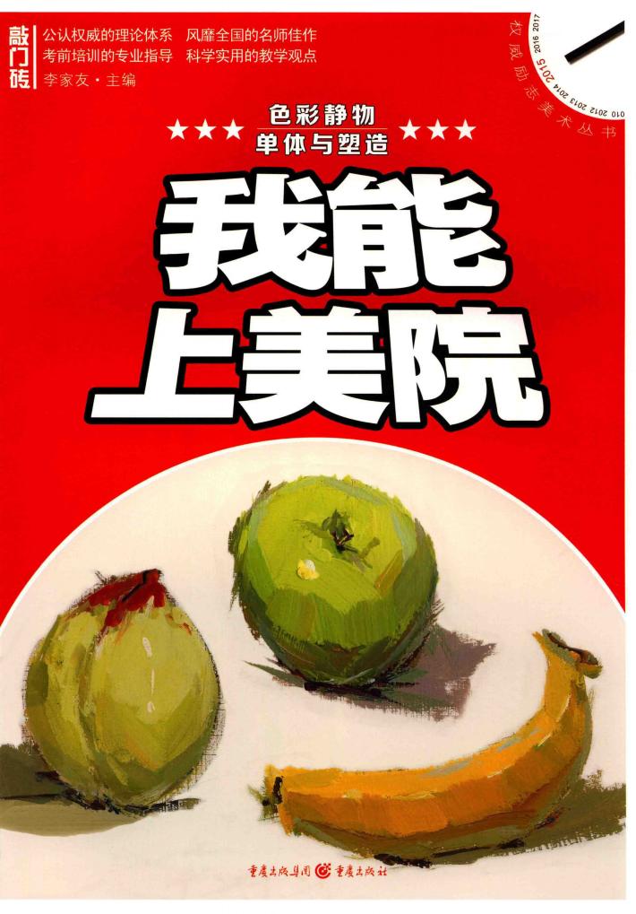 我能上美院  色彩静物  单体与塑造 封面