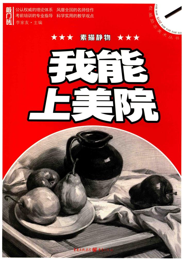 我能上美院  素描静物 封面