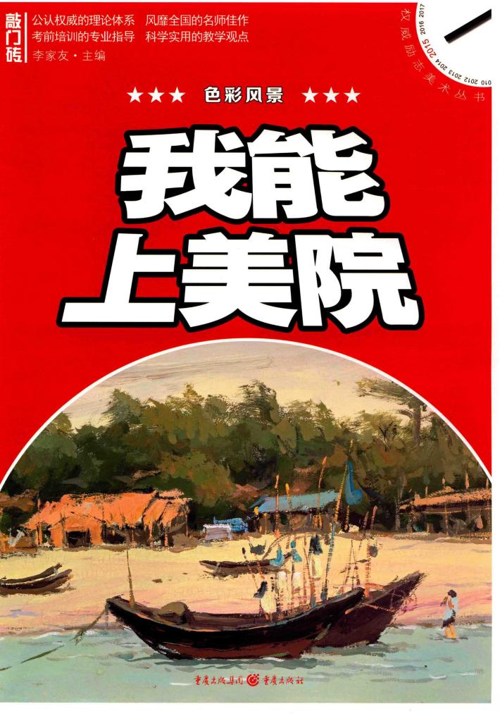 我能上美院  色彩风景 封面