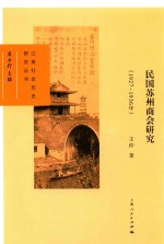民国苏州商会研究  1927-1936年 封面