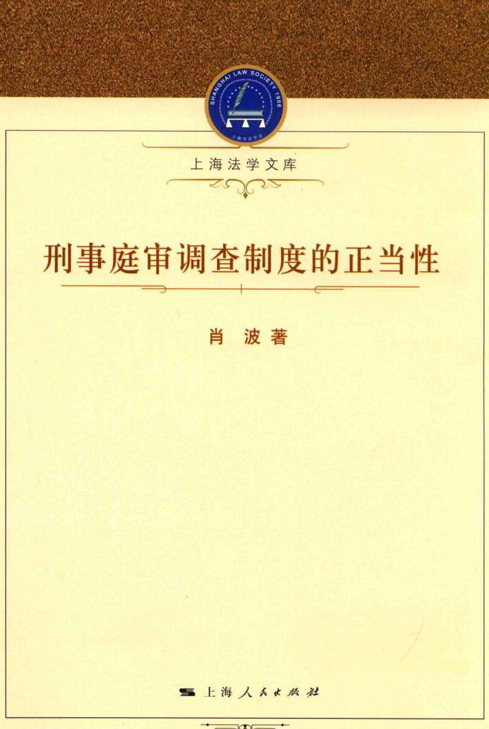 刑事庭审调查制度的正当性 封面