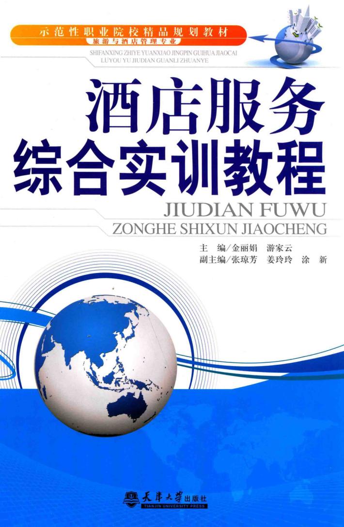 酒店服务综合实训教程 封面
