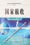 国家税收  高教版 封面