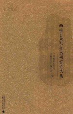 西樵自然与生态研究论文集 封面