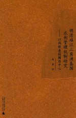 明清珠江三角洲基围水利管理机制研究  以西樵桑园围为中心 封面
