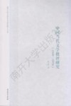 中国当代文学批评研究  1949-1976 封面