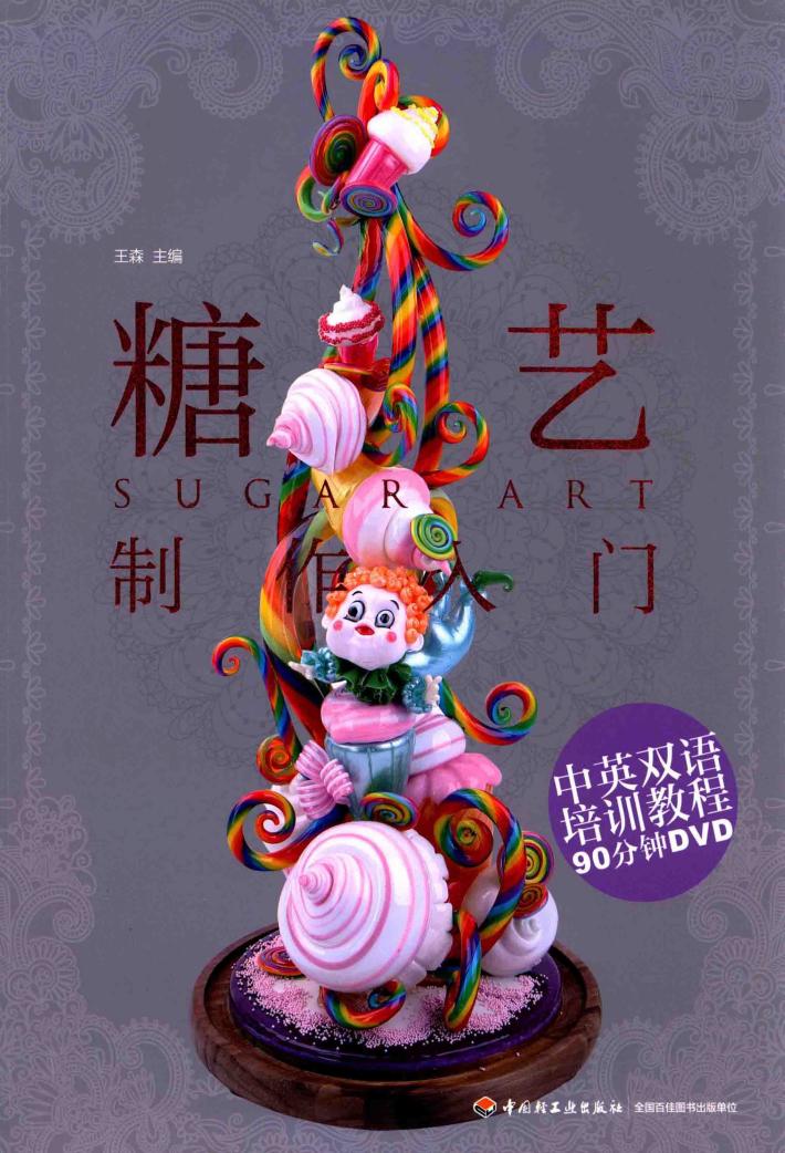 糖艺制作入门  汉英对照 封面