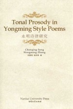 永明诗律研究  英文 封面