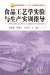 食品工艺学实验与生产实训指导 封面