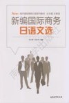 新编国际商务日语文选 封面