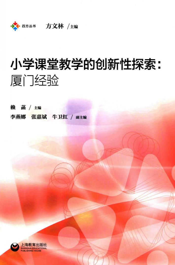 小学课堂教学的创新性探索  厦门经验 封面