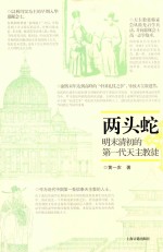 两头蛇  明末清初的第一代天主教徒 封面
