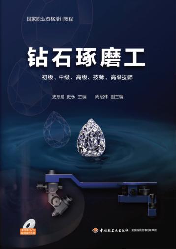 钻石琢磨工  初级、中级、高级、技师、高级技师 封面