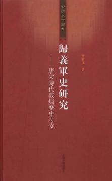 归义军史研究  唐宋时代敦煌历史考索 封面