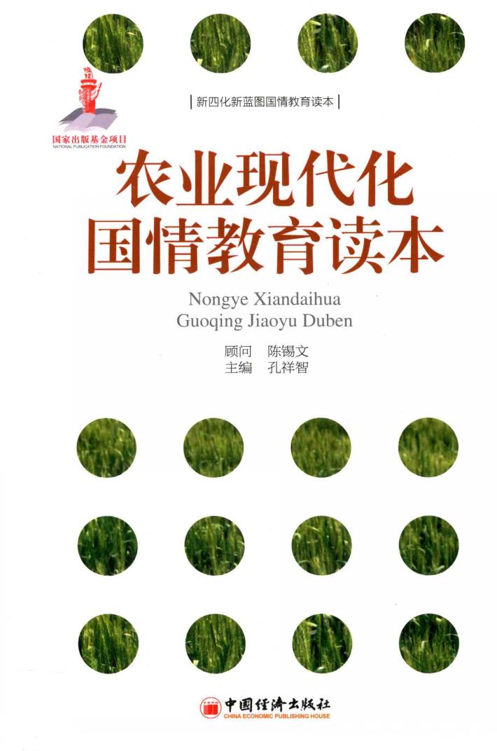 农业现代化国情教育读本 封面